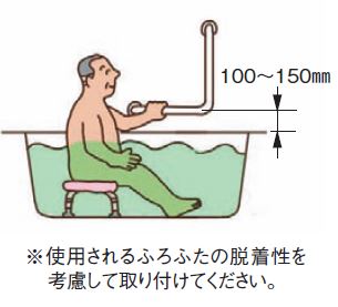 浴室内立ち座り用手すり