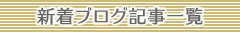 最新ブログ記事一覧