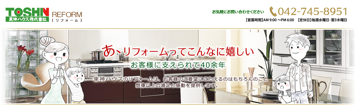 相模原市｜東神ハウス株式会社