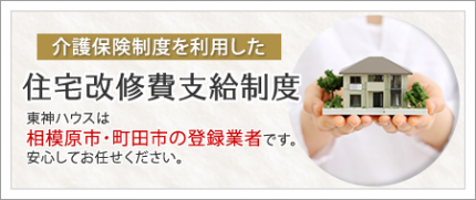 介護保険制度を利用した住宅改修費支援制度