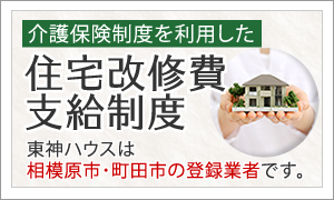 住宅改修費支給制度