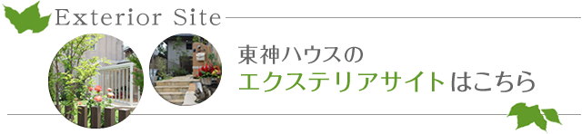 東神ハウスのエクステリアサイトはこちら